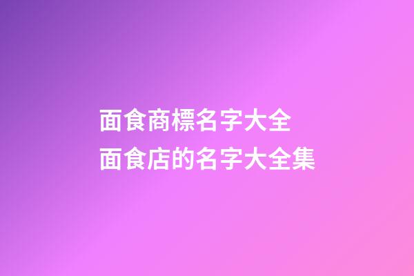 面食商標名字大全 面食店的名字大全集